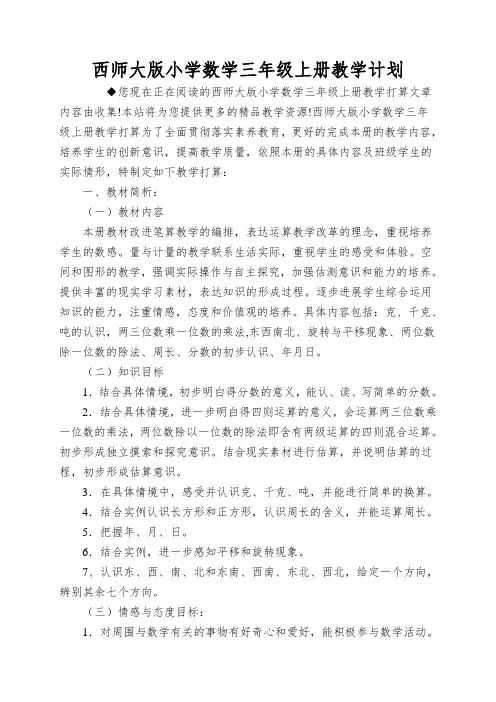 西师大版小学数学三年级上册教学计划