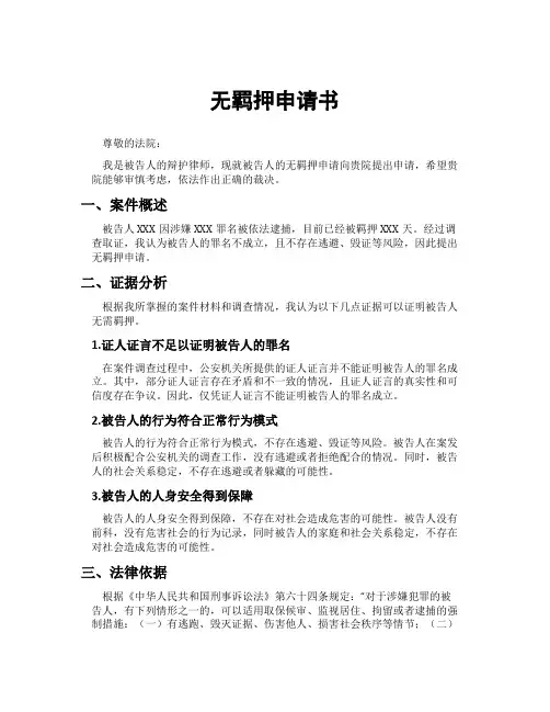 无羁押申请书