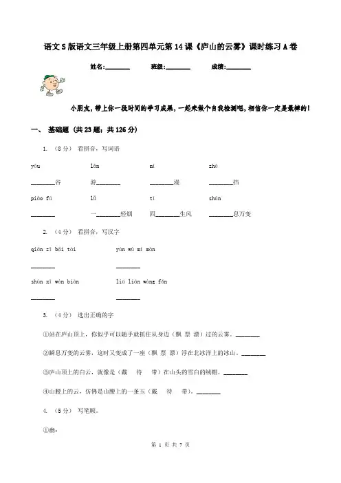 语文S版语文三年级上册第四单元第14课《庐山的云雾》课时练习A卷