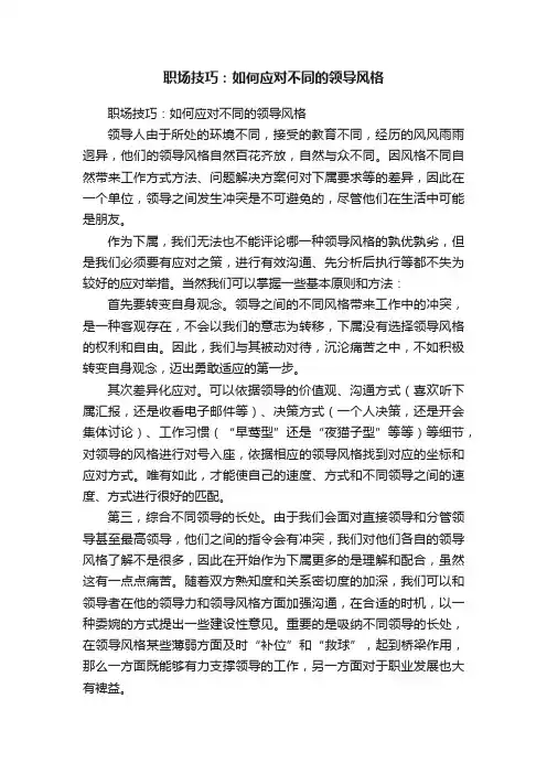 职场技巧：如何应对不同的领导风格
