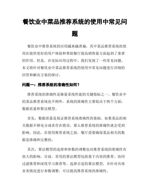 餐饮业中菜品推荐系统的使用中常见问题