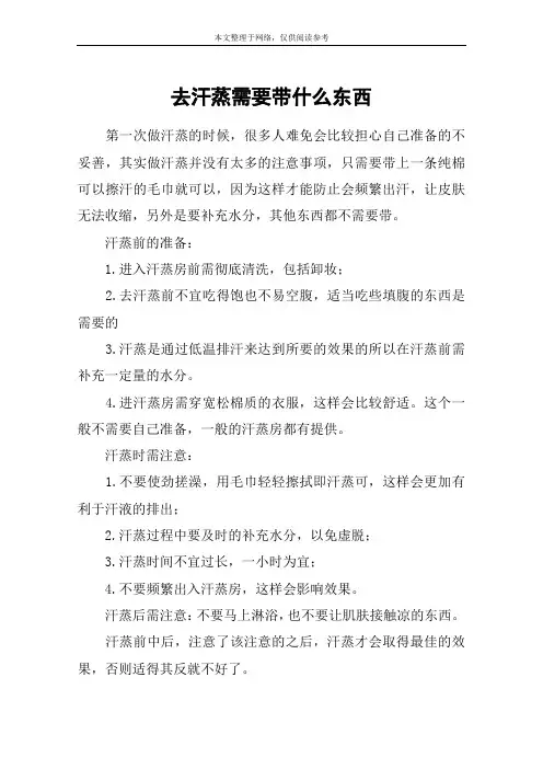 去汗蒸需要带什么东西