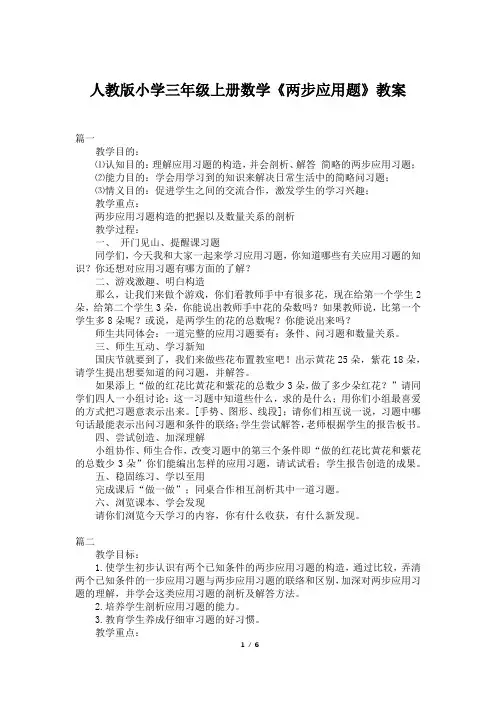 人教版小学三年级上册数学《两步应用题》教案
