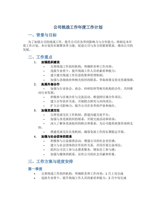 公司统战工作年度工作计划