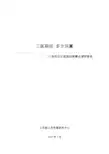 三医联动多方共赢三明市公立医院改革蹲点调研报告.x
