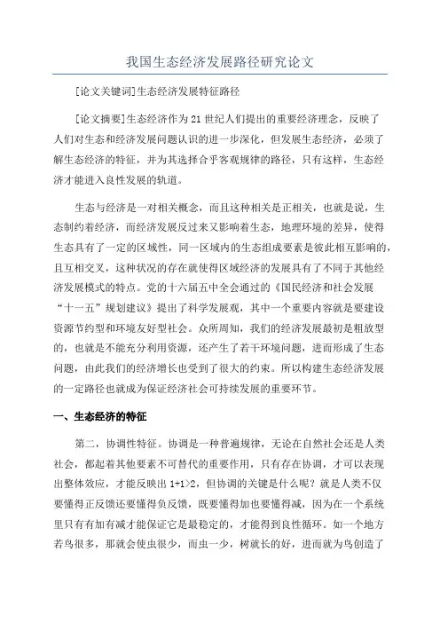 我国生态经济发展路径研究论文