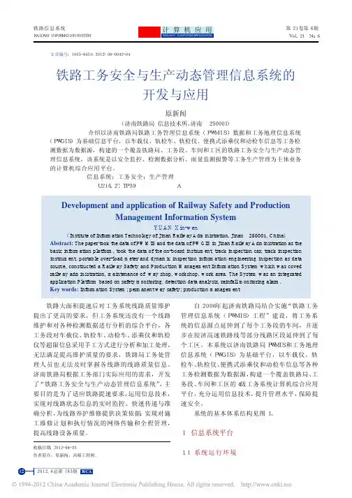 铁路工务安全与生产动态管理信息系统的开发与应用