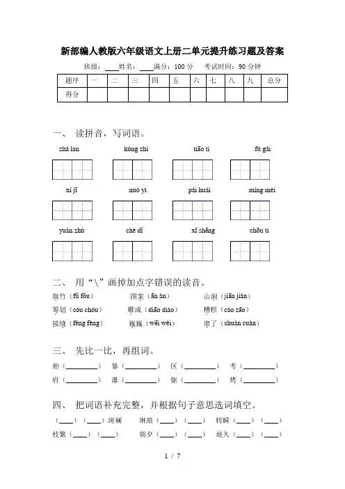 新部编人教版六年级语文上册二单元提升练习题及答案