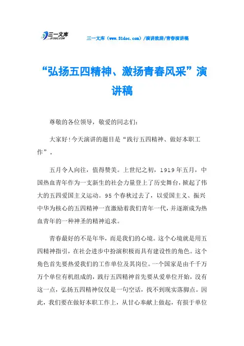 “弘扬五四精神、激扬青春风采”演讲稿