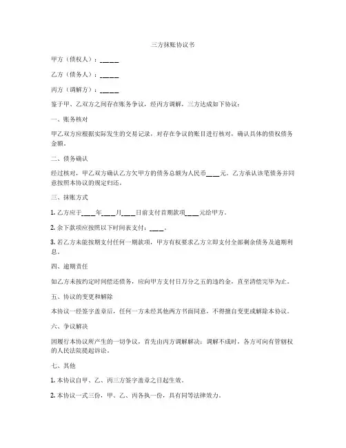 三方抹账协议书
