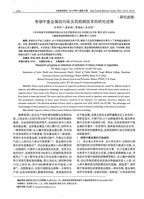 香烟中重金属的污染及其检测技术的研究进展