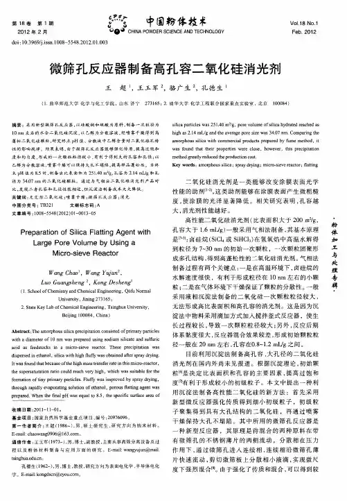微筛孔反应器制备高孔容二氧化硅消光剂