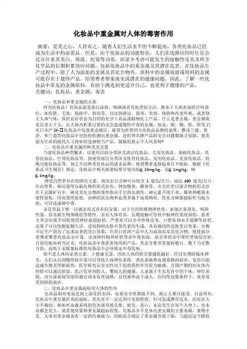 化妆品中重金属对人体的毒害作用