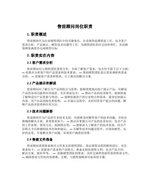 售前顾问岗位职责
