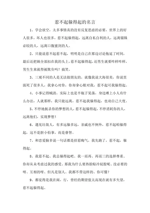 惹不起躲得起的名言