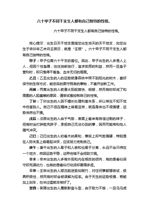 六十甲子不同干支生人都有自己独特的性格。