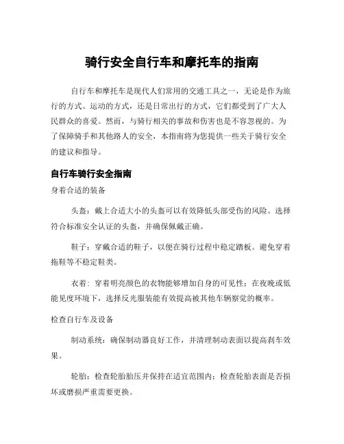 骑行安全自行车和摩托车的指南