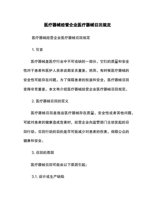医疗器械经营企业医疗器械召回规定
