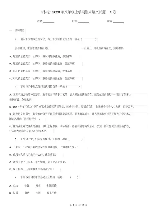 吉林省2020年八年级上学期期末语文试题C卷