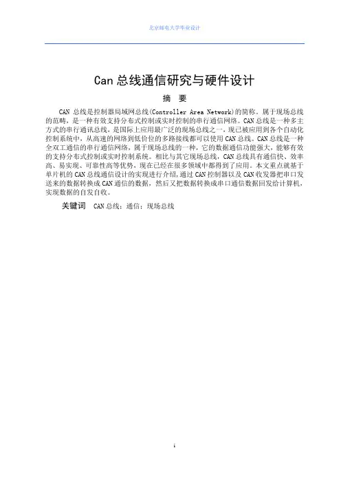 can总线通信研究与硬件设计学士学位论文