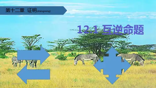 七年级数学下册第12章证明12.2互逆命题
