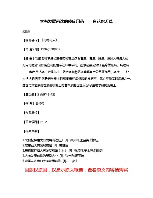 大有发展前途的癌症用药——白花蛇舌草