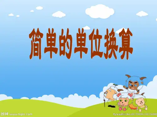 二年级下册数学课件-《2、简单的单位换算》(3) 苏教版(共26张PPT)