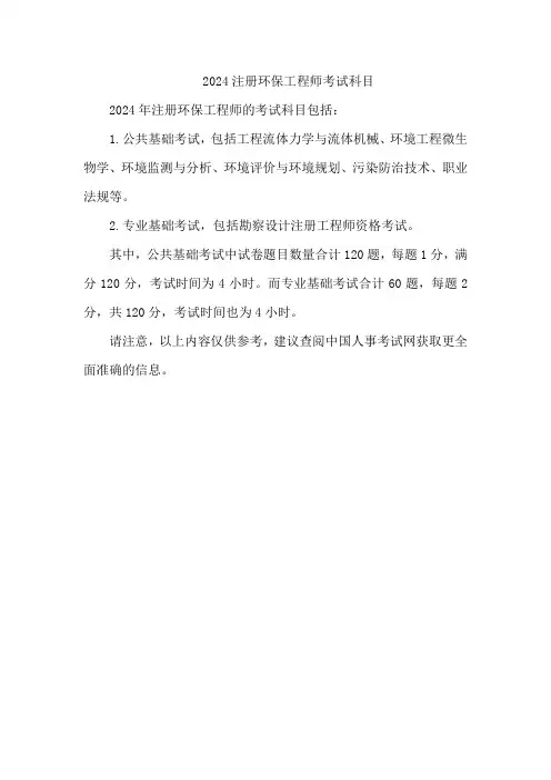 2024注册环保工程师考试科目