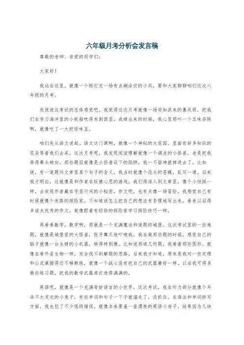 六年级月考分析会发言稿