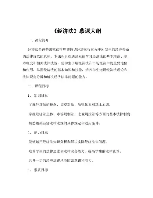 《经济法》慕课大纲