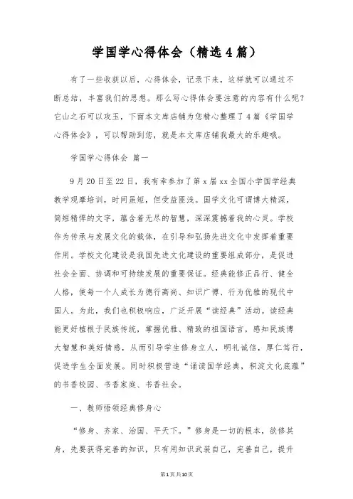 学国学心得体会(精选4篇)