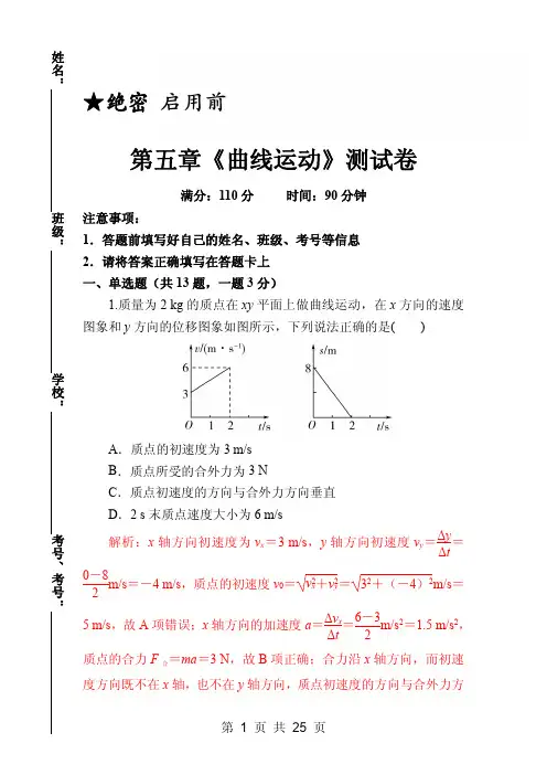 高一物理人教版必修二第五章《曲线运动》测试卷 pdf版带解析