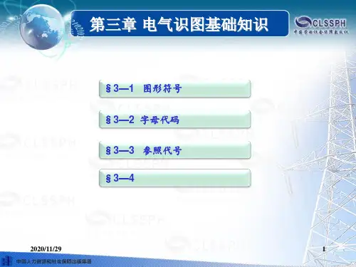 第三章电气识图基础知识机械与电气识图第三版 ppt课件