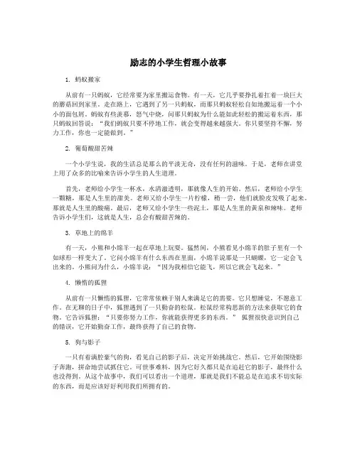 励志的小学生哲理小故事