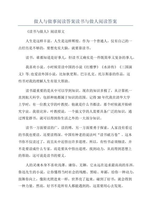 做人与做事阅读答案读书与做人阅读答案