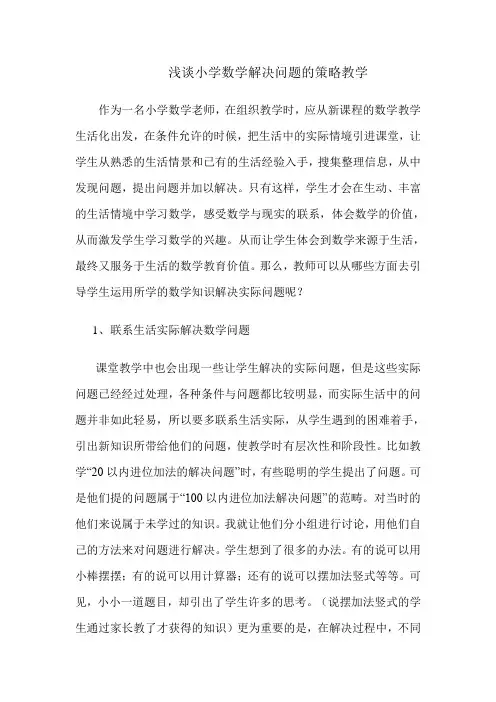 浅谈小学数学解决问题的策略教学