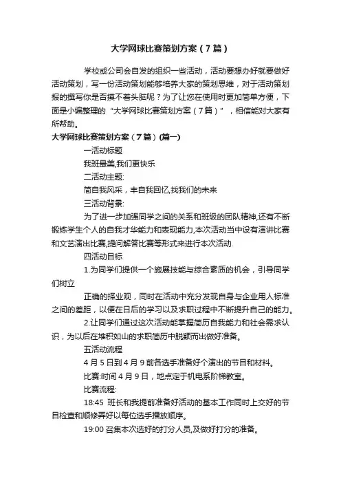 大学网球比赛策划方案（7篇）