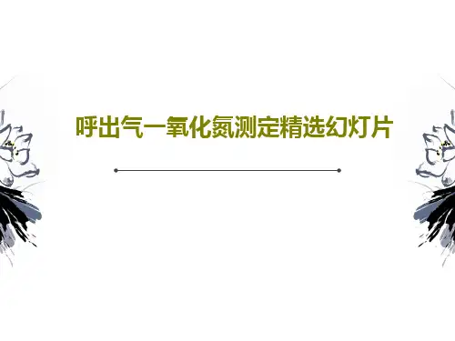 呼出气一氧化氮测定精选幻灯片PPT共32页