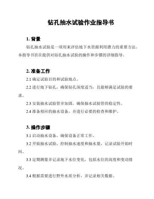 钻孔抽水试验作业指导书