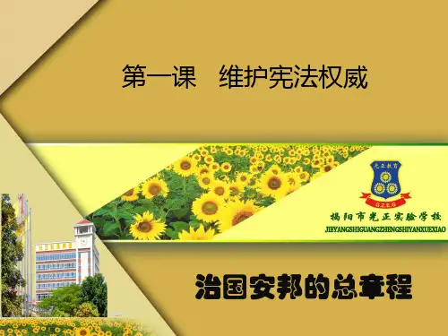 人教版八下道德与法治1.2治国安邦的总章程(共36张PPT)
