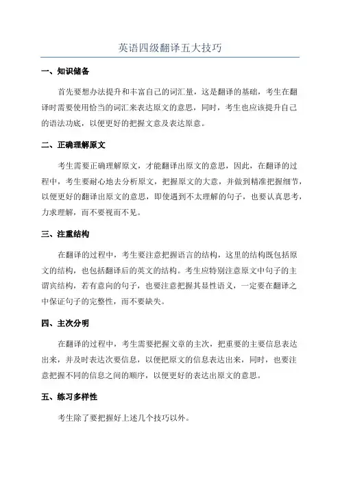 英语四级翻译五大技巧