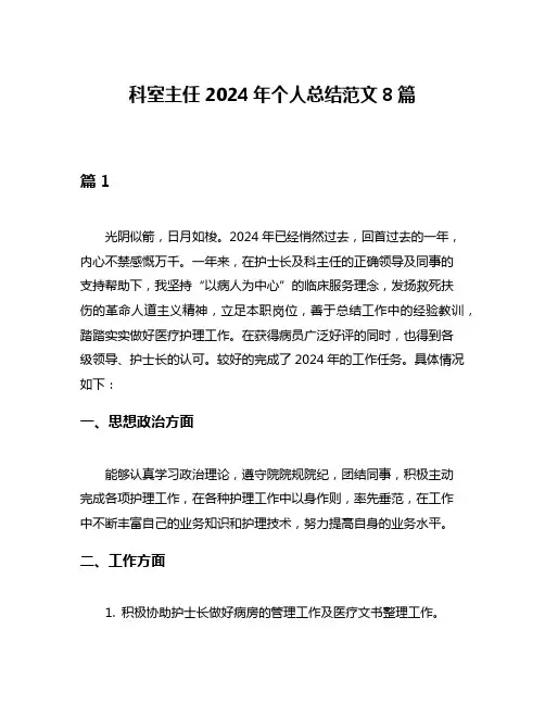 科室主任2024年个人总结范文8篇