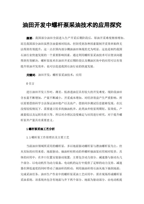 油田开发中螺杆泵采油技术的应用探究