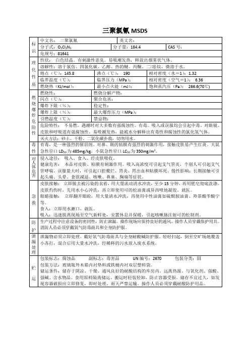 三聚氯氰 MSDS
