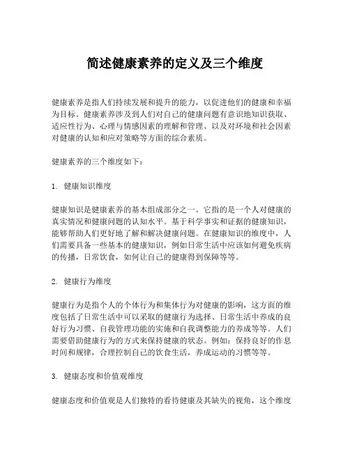 简述健康素养的定义及三个维度