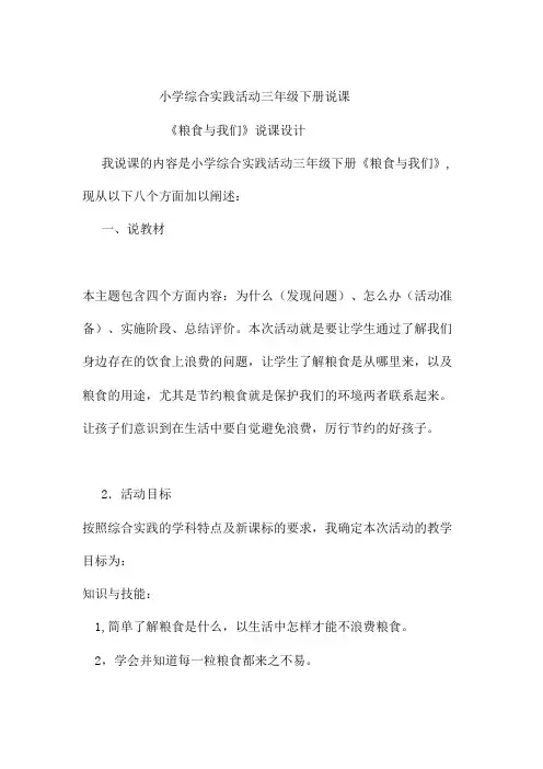 小学综合实践活动三年级下册说课《粮食与我们》说课设计
