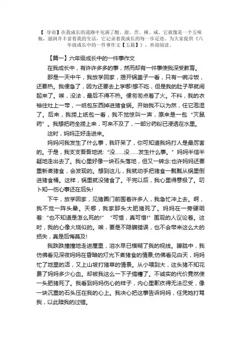 六年级成长中的一件事作文【五篇】