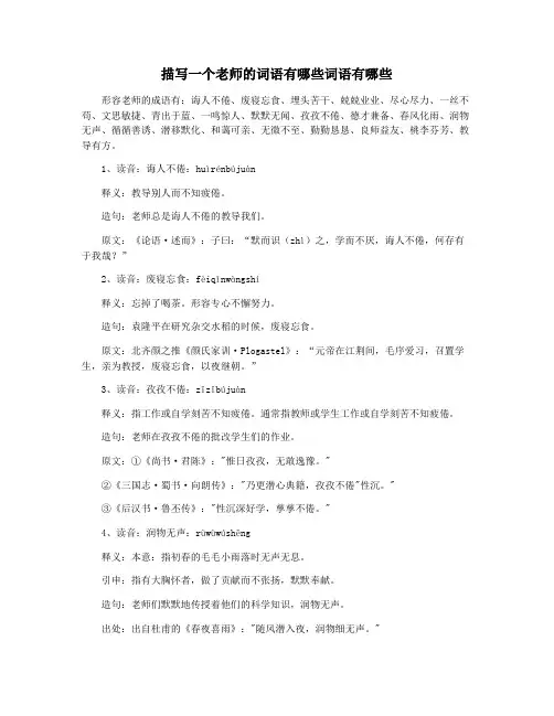 描写一个老师的词语有哪些词语有哪些