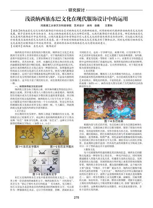 浅谈纳西族东巴文化在现代服饰设计中的运用