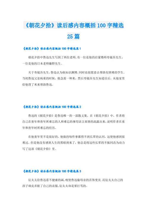 《朝花夕拾》读后感内容概括100字精选25篇
